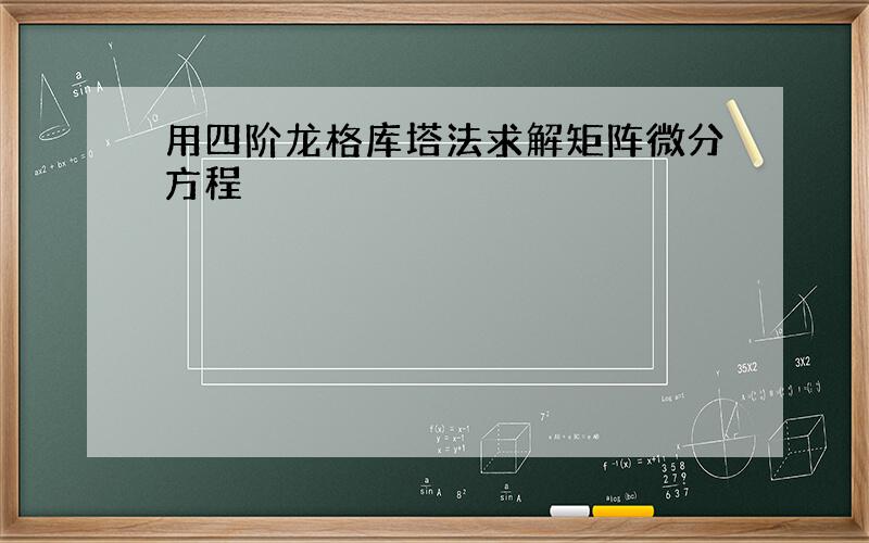 用四阶龙格库塔法求解矩阵微分方程