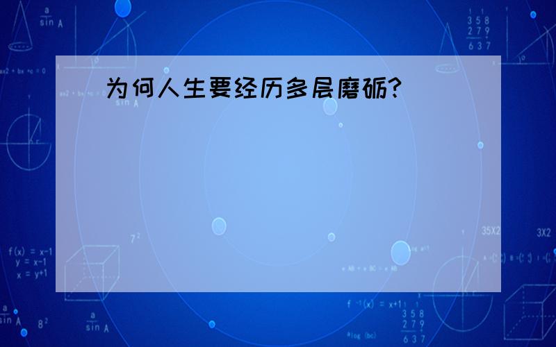 为何人生要经历多层磨砺?