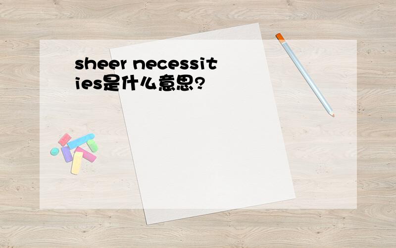 sheer necessities是什么意思?