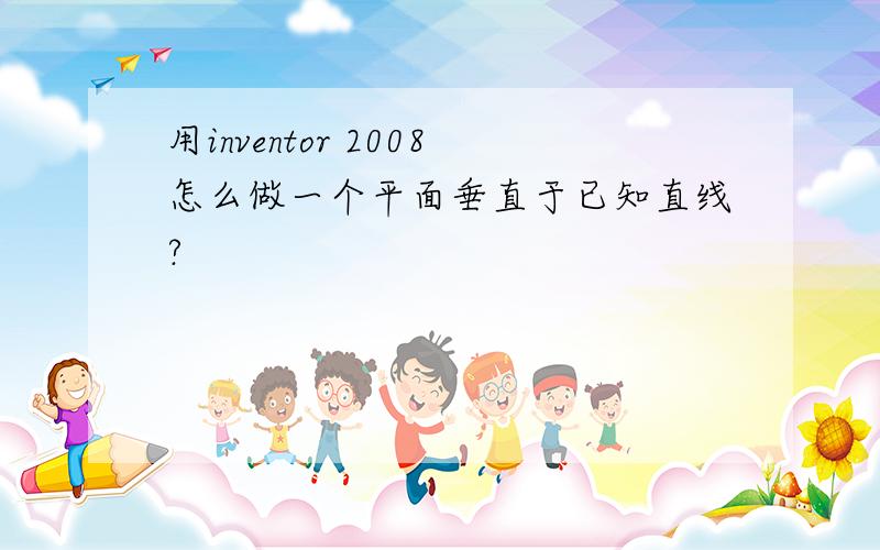 用inventor 2008怎么做一个平面垂直于已知直线?