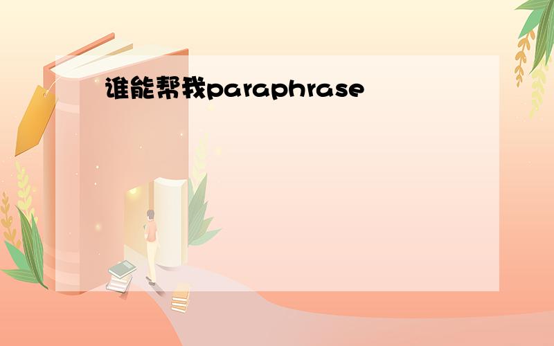 谁能帮我paraphrase