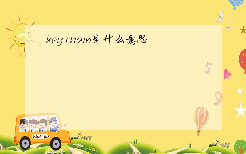 key chain是什么意思