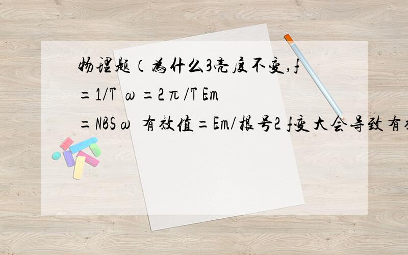 物理题（为什么3亮度不变,f=1/T ω=2π/T Em=NBSω 有效值=Em/根号2 f变大会导致有效值变化啊）求解