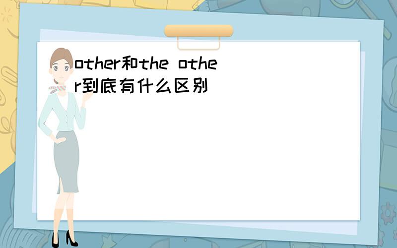 other和the other到底有什么区别