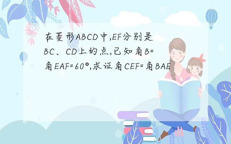 在菱形ABCD中,EF分别是BC、CD上的点,已知角B=角EAF=60°,求证角CEF=角BAE