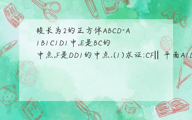 棱长为2的正方体ABCD-A1B1C1D1中,E是BC的中点,F是DD1的中点.(1)求证:CF‖平面A1DE