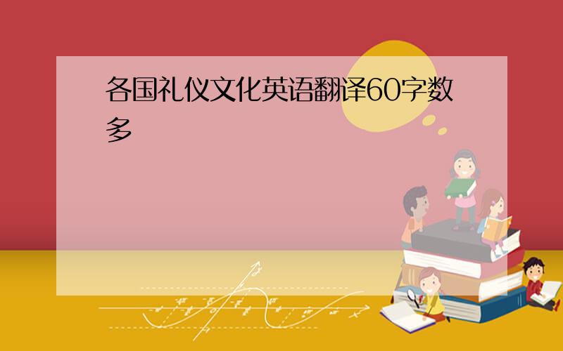 各国礼仪文化英语翻译60字数多