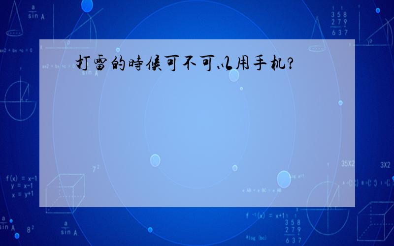 打雷的时候可不可以用手机?