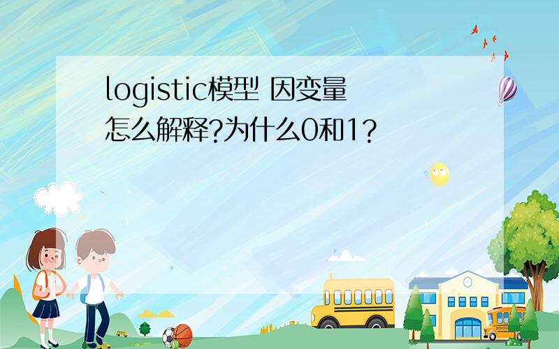 logistic模型 因变量怎么解释?为什么0和1?