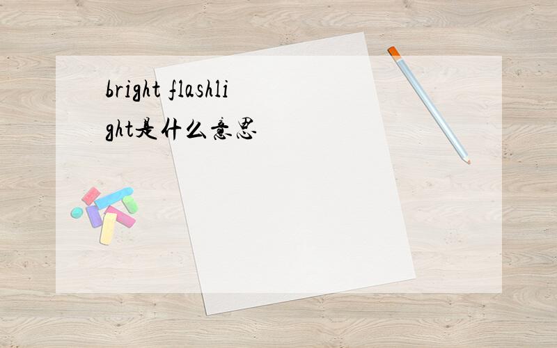 bright flashlight是什么意思