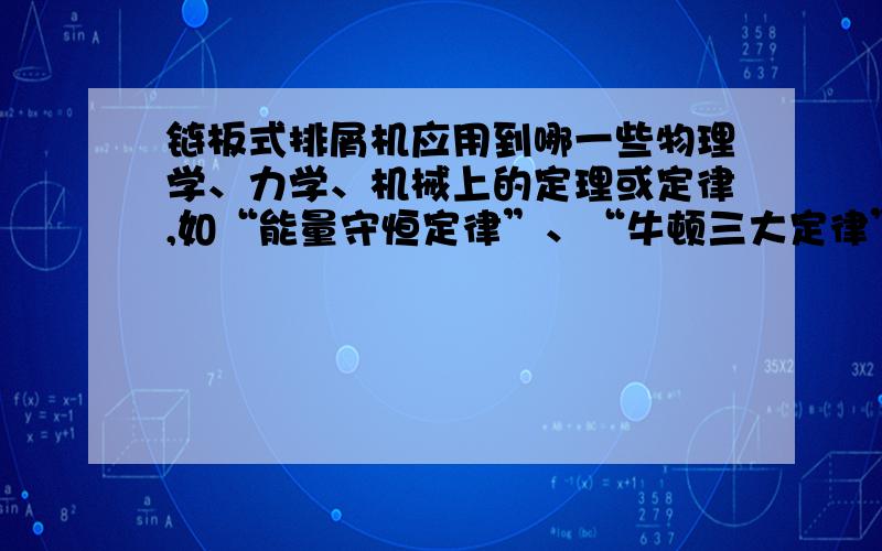 链板式排屑机应用到哪一些物理学、力学、机械上的定理或定律,如“能量守恒定律”、“牛顿三大定律”等?