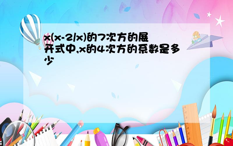 x(x-2/x)的7次方的展开式中,x的4次方的系数是多少