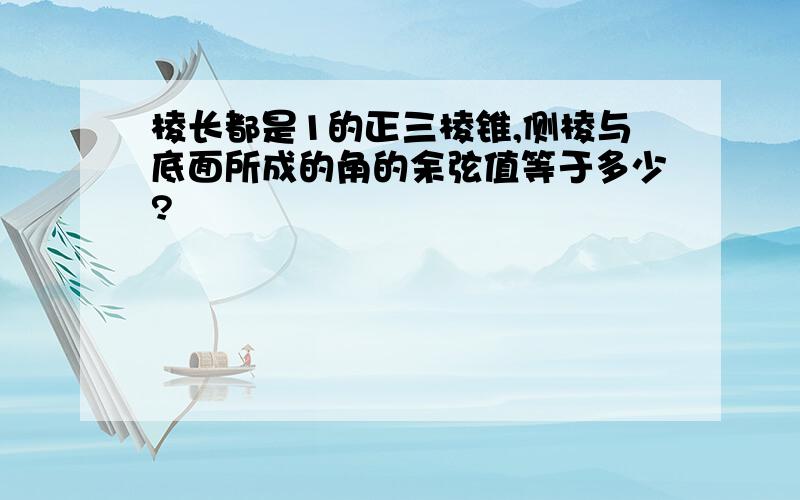 棱长都是1的正三棱锥,侧棱与底面所成的角的余弦值等于多少?