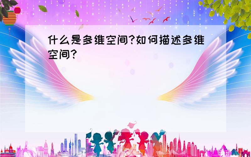 什么是多维空间?如何描述多维空间?