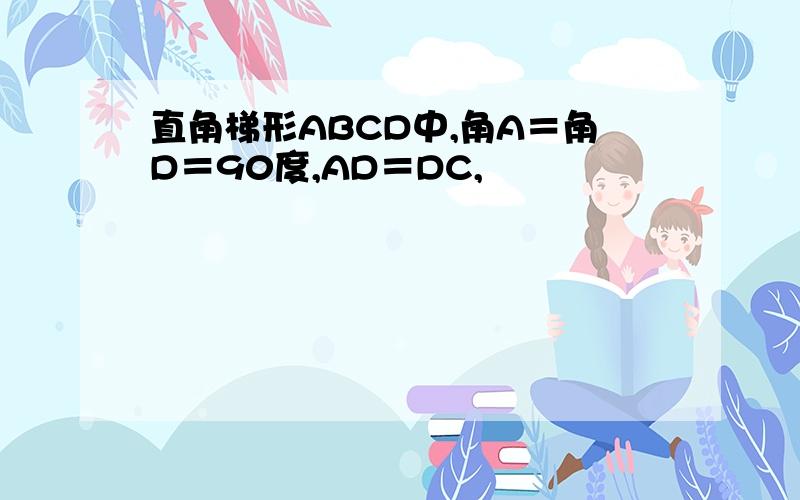 直角梯形ABCD中,角A＝角D＝90度,AD＝DC,