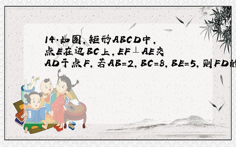 14．如图,矩形ABCD中,点E在边BC上,EF⊥AE交AD于点F,若AB＝2,BC＝8,BE＝5,则FD的长度为