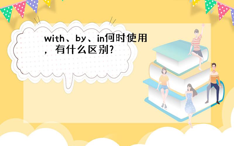 with、by、in何时使用，有什么区别？