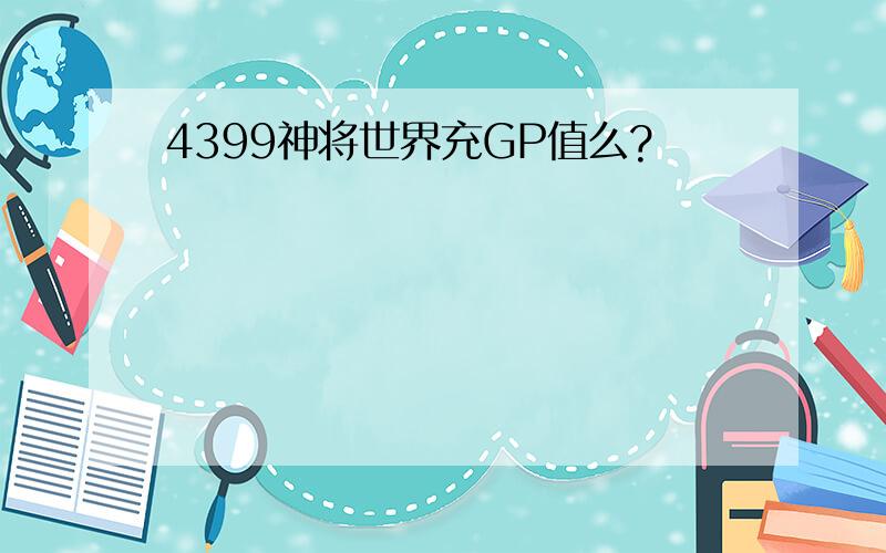 4399神将世界充GP值么?