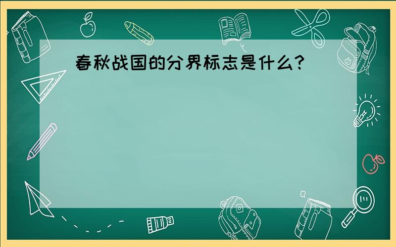 春秋战国的分界标志是什么?