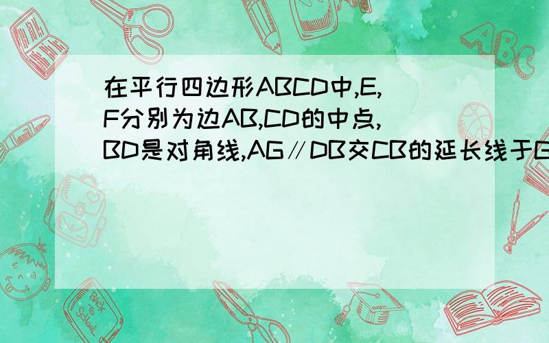 在平行四边形ABCD中,E,F分别为边AB,CD的中点,BD是对角线,AG∥DB交CB的延长线于G.若四边形BEDF是菱