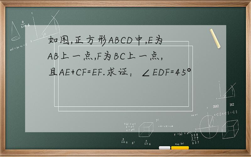 如图,正方形ABCD中,E为AB上一点,F为BC上一点,且AE+CF=EF.求证：∠EDF=45°