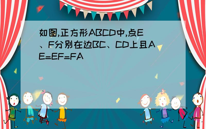 如图,正方形ABCD中,点E、F分别在边BC、CD上且AE=EF=FA