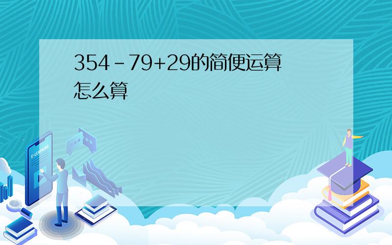 354-79+29的简便运算怎么算