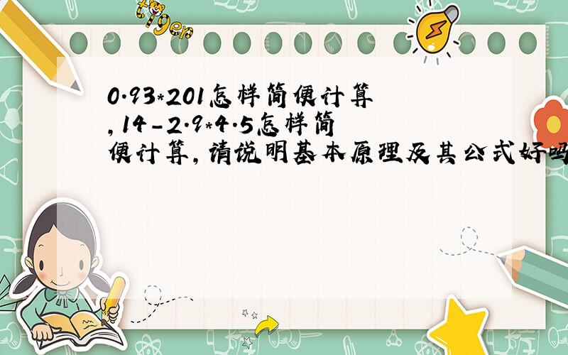 0.93*201怎样简便计算,14-2.9*4.5怎样简便计算,请说明基本原理及其公式好吗谢谢