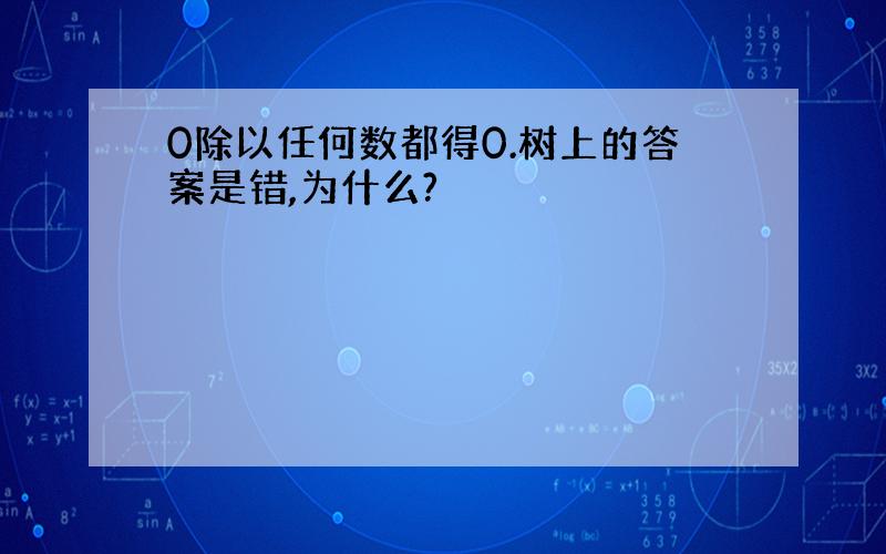 0除以任何数都得0.树上的答案是错,为什么?