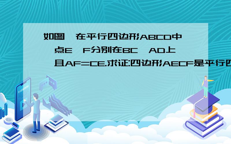 如图,在平行四边形ABCD中,点E,F分别在BC,AD上,且AF=CE.求证:四边形AECF是平行四边形.