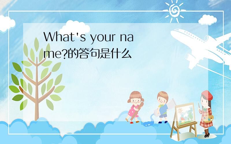 What's your name?的答句是什么