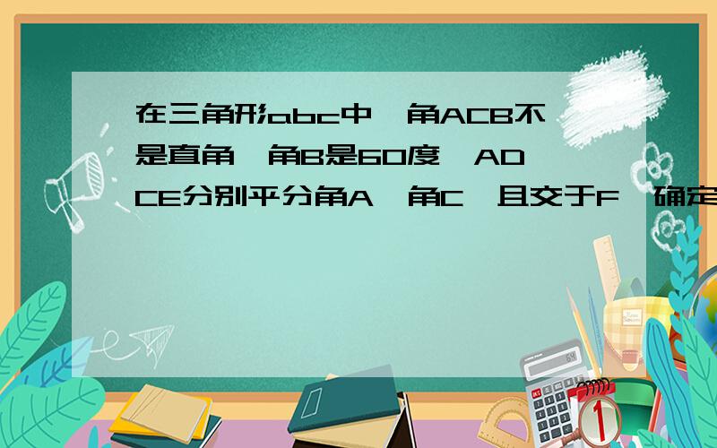 在三角形abc中,角ACB不是直角,角B是60度,AD、CE分别平分角A、角C,且交于F,确定FE于FD之间的关系