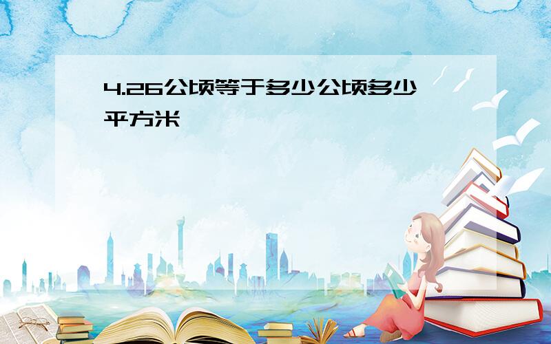 4.26公顷等于多少公顷多少平方米