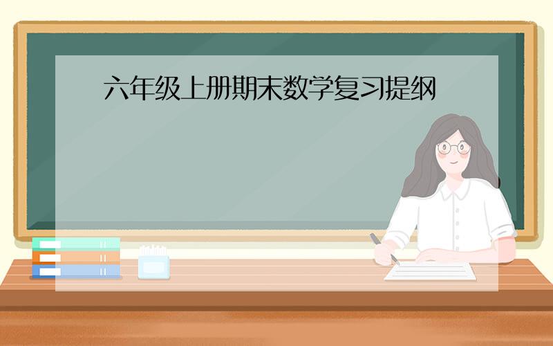 六年级上册期末数学复习提纲