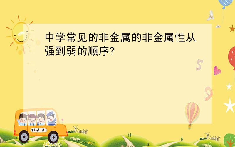 中学常见的非金属的非金属性从强到弱的顺序?