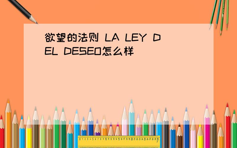 欲望的法则 LA LEY DEL DESEO怎么样