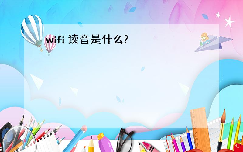 wifi 读音是什么?