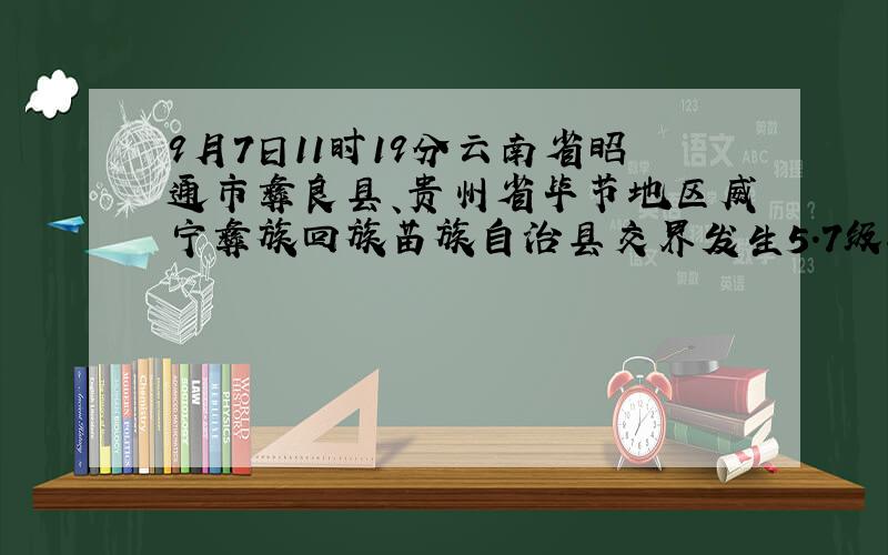 9月7日11时19分云南省昭通市彝良县、贵州省毕节地区威宁彝族回族苗族自治县交界发生5.7级地震、有人受伤或者遇难吗?有