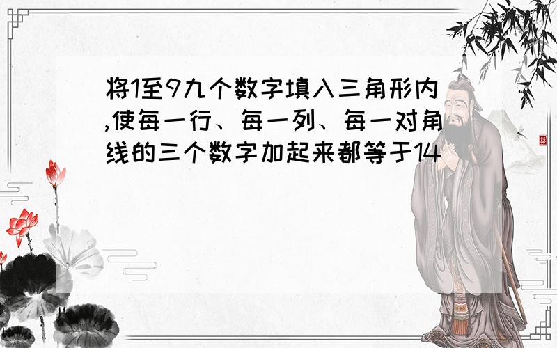 将1至9九个数字填入三角形内,使每一行、每一列、每一对角线的三个数字加起来都等于14