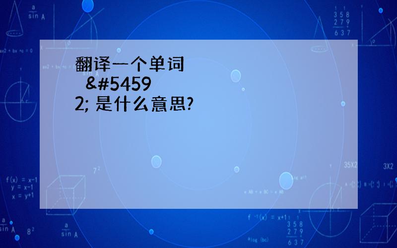 翻译一个单词엔돌핀 是什么意思?