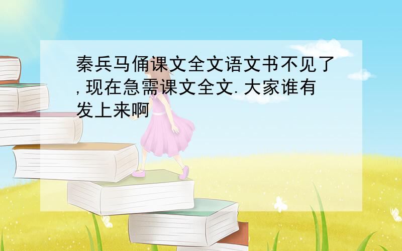 秦兵马俑课文全文语文书不见了,现在急需课文全文.大家谁有发上来啊