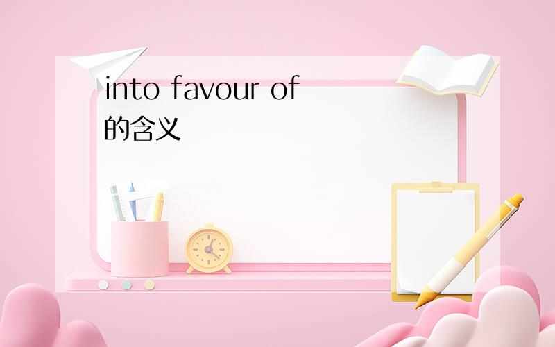 into favour of的含义