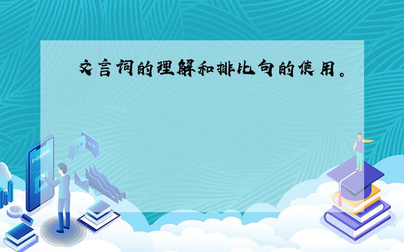 文言词的理解和排比句的使用。