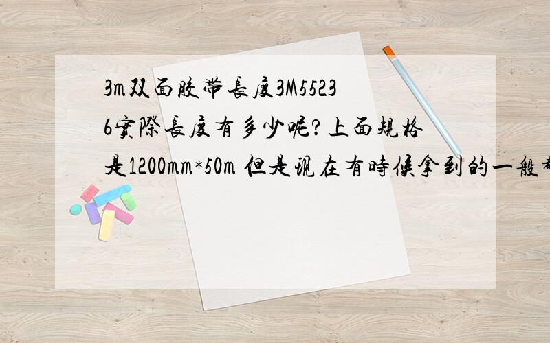 3m双面胶带长度3M55236实际长度有多少呢?上面规格是1200mm*50m 但是现在有时候拿到的一般都是49M出头.