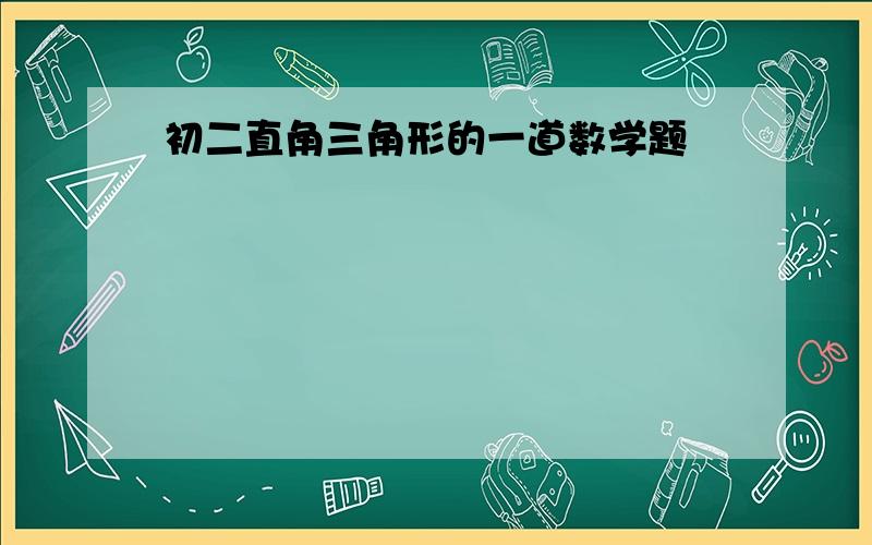 初二直角三角形的一道数学题