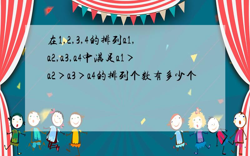 在1,2,3,4的排列a1,a2,a3,a4中满足a1＞a2＞a3＞a4的排列个数有多少个