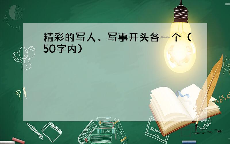 精彩的写人、写事开头各一个（50字内）