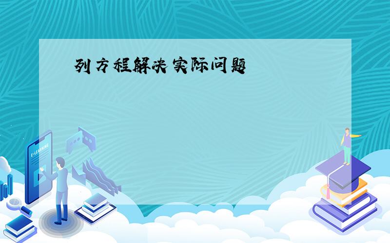 列方程解决实际问题