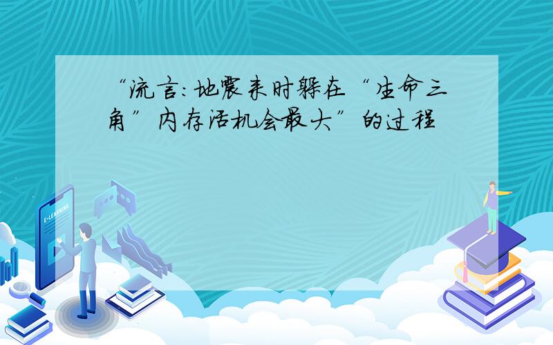 “流言：地震来时躲在“生命三角”内存活机会最大”的过程