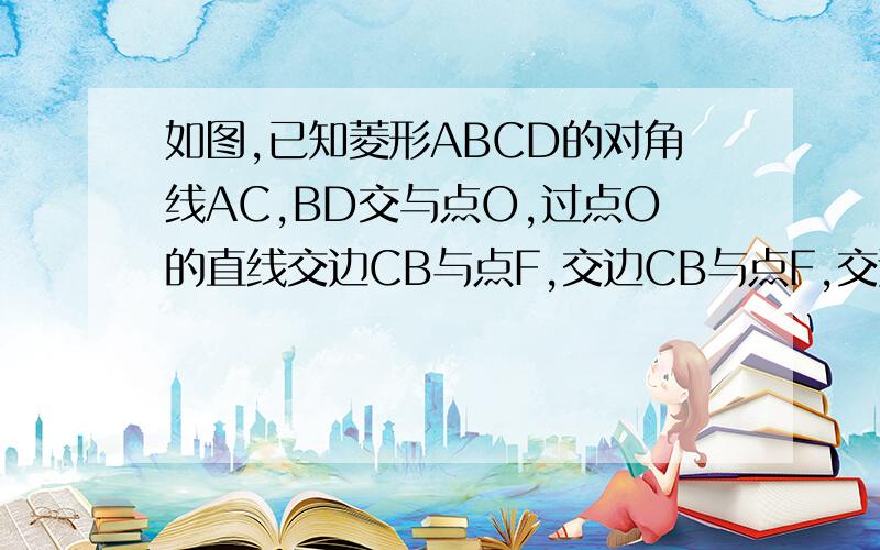 如图,已知菱形ABCD的对角线AC,BD交与点O,过点O的直线交边CB与点F,交边CB与点F,交边DC的延长线与点G